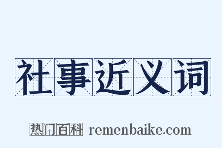社事近义词是什么意思的图片